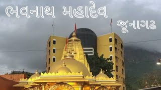 ભવનાથ મહાદેવ મંદિર, ભવનાથ તળેટી, જૂનાગઢ | Bhavnath Mahadev Temple | Bhavnath Taleti, Junagadh