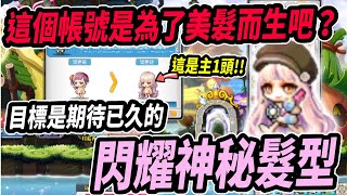 【新楓之谷】期待已久的『閃耀神秘』終於來了！皇家美髮抽到出貨為主！結果還歪到主１髮型？｜MapleStory｜메이플스토리｜楓界｜Leo里歐