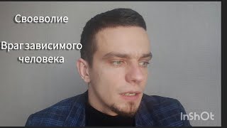 Своеволие и зависимость. Как убрать своеволие?