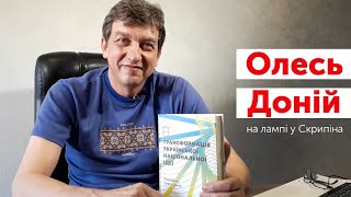 Олесь Доній | ЛАМПА з Романом Скрипіним