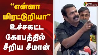 🔴LIVE: சீமான் பரபரப்பு பிரஸ்மீட்.. \