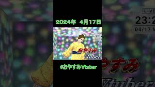 2024/4/17 おやすみVtuber #shorts #おやすみvtuber #vtuber