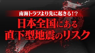 南海トラフより先に起きるかもしれない内陸の大地震を知っていますか？