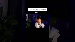 الجزء الأول من قصة سرداب البلد لعنة الجد #قصص_حمو_ايهاب #حمو_ايهاب #foryou #viral