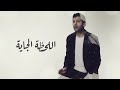 hamza namira ah ya salam حمزه نمره اه يا سلام فاضي شويه البوم حمزه نمره الجديد