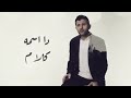 hamza namira ah ya salam حمزه نمره اه يا سلام فاضي شويه البوم حمزه نمره الجديد