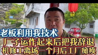 老板利用我技术，厂子运作起来后把我辞退，机修工离职后工厂瘫痪