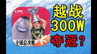 越300W战力夺冠？挑战从零开始帮OTTO拿下世界冠军#4