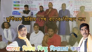 মুর্শিদ হারা বিচ্ছেদ গান, তুই বিনে দরদী কেউ নাই, সাধক কালু শাহ ফকিরের  গান,