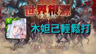 木妲己輕鬆打 | 神魔之塔 | 四封王災厄級 | 世界根源 災厄級 | 鏡像倒錯