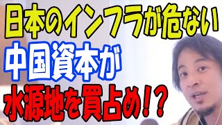 【ひろゆき】#760 日本のインフラが危ない 中国資本が水源地を買占め！？ 2024/3/26放送【切り抜き】