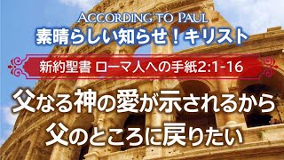 #4 ローマ人への手紙2:1-16「父なる神の愛が示されるから父のところに戻りたい」