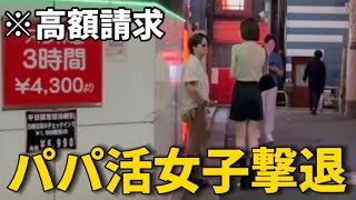 高額請求するパパ活女子をゴリ詰めしてみたww