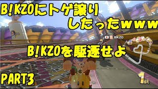 【マリオカート8DX】B!KZOを駆逐せよ！　PART3