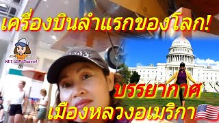 Vlog ไปดูเครื่องบินลำแรกของโลกกัน! เดินเลาะเมืองหลวงอเมริกา #Washington DC #ชีวิตในอเมริกา