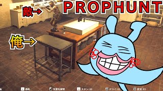 【Prop hunt】新マップいっぱいこい！【配信】