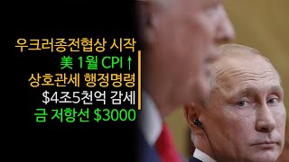 우크러종전협상, 대장동 50억 클럽, 美 1월 CPI↑, 상호관세 행정명령, $4조5천억 감세?, anti-재밍 드론, 젤렌스키 똥(!) 뿌릴 듯, 금덩이 저항선