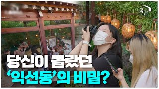 손대면 핫플?! 유정수 대표의 첫 번째 도전 - 익선동 변신의 비밀! | 글로우서울 | 광주MBC 다큐멘터리 | 당신의공간