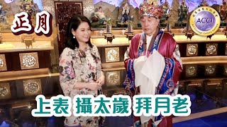 《園繫香江百載情13》正月上表攝太歲 拜月老 陳復生監製·主持 嘉賓:李耀輝博士 濬知道長《園繫香江百載情》由超藝理想文化學會出品·攝製，共40集。