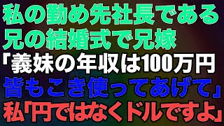 私の勤め先社長である兄の結婚式で兄嫁「義妹の年収は100万円です皆もこき使ってあげて」すると会社の同僚が青ざめる→私「円ではなくドルですよ」「え？」