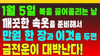 1월 5일, 복을 끌어올리는 날, 깨끗한 속옷을 준비해서 만원 한 장과 이것을 두면 금전운이 대박난다! (돈복 터지는 생활풍수)