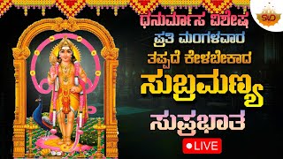 🔴 Live | ಧನುರ್ಮಾಸ ವಿಶೇಷ ಪ್ರತಿ ಮಂಗಳವರದಂದು ತಪ್ಪದೇ ಕೇಳಬೇಕಾದ ಸುಬ್ರಮಣ್ಯ ಸುಪ್ರಭಾತ | #svdlahari