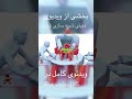 آیا ممکنه که ما نتیجه یه جور برنامه نویسی باشیم وموجودات دیگه ای ما روبرای سرگرم شدنشون ساخته باشن؟