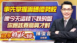 2022.08.22股市照妖鏡 陳俊言分析師【事先掌握籌碼優勢股 像今天這樣下跌的盤 你應該要高興才對】