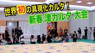 世界初の具現化カルタ！ 新春津カルタ大会