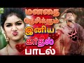 மனதை நேசிக்கும் இனிய காதல் பாடல்  | Kadhal Hits | Tamil Gramiya Padalgal Mayil Audio lovesong