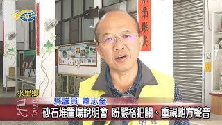 20191028 民議新聞 砂石堆置場說明會 盼嚴格把關、重視地方聲音(縣議員 蕭志全)