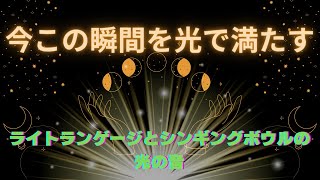 【今この瞬間を 光で満たす】ライトランゲージとシンギングボウルの光の音♪