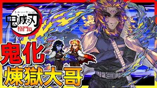 鬼化的煉獄杏壽郎...原來是青鬼啊😂【DemonSlayer Mugen】# 03