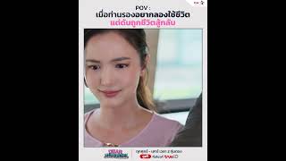 POV : เมื่อท่านรองอยากใช้ชีวิต แต่ชีวิตสู้กลับ! | Dear My Secretary บอสมั่นหน้ากับเลขาตัวตึง