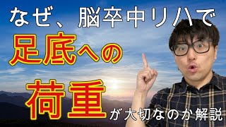 なぜ、脳卒中のリハビリで足底への荷重が大切なのか解説