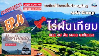 📌EP.4 กางเต๊นท์คนเดียวเหงาๆ ที่ ไร่ฝนเทียม แดด ลม ฝน หมอก มากันครบ ⛺️🌲📌🎉#ชายไทยไม่ทราบชื่อcamping