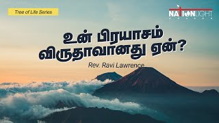 உன் பிரியாசம் விருதாவானது ஏன் | Why your labour is a vein? | Tamil Daily Devotions | Tree of Life |