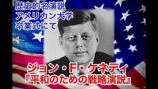 ケネディー平和スピーチ　＃ジョン・F・ケネディー　＃大統領選　＃トランプ大統領