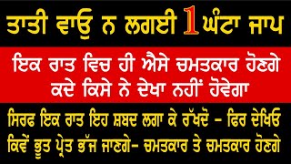 ਤਾਤੀ ਵਾਓ ਨਾ ਲਗਈ 1 ਘੰਟਾ ਜਾਪ | ਭੂਤ ਪ੍ਰੇਤ ਭੱਜ ਜਾਣਗੇ | Taati Wao Na Lagai #gurbani