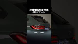 这样的旅行车堪称完美 纯电BMW i5 Touring