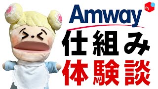 【アムウェイ】Amwayを１年間経験してわかったこと。アムウェイの仕組みについて解説！