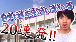 【自称進学校あるある】ハイテンポ20連発！