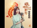 噼里啪啦过新年 dj翊轩版 东方依依