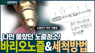 나만 몰랐던 노즐청소방법 크란즐 고압세척기 바리오노즐 오염확인 및 노즐세척방법