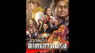 ละครการเมือง - สมพงศ์ วงลูกคลัก [Official Video]