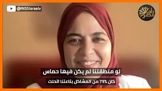 داليا زيادة لمركز أبحاث اسرائيلي: يجب أن نساعد اسرائيل في حربها.. والسعودية أم العرب!!