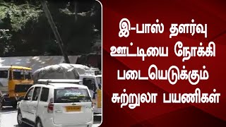 இ-பாஸ் தளர்வு ஊட்டியை நோக்கி படையெடுக்கும் சுற்றுலா பயணிகள்