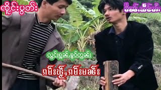 EP26#ၸိူင်းပွတ်းႁူၼ်ႉၼူဝ် #ၸိူင်းပွတ်းပိၼ်ႇသဵင်တႆး#တွၼ်ႈၵမ်းၽႂ်ၵမ်းမၼ်း လွင်ႈႁူၼ်ႉၶူဝ်