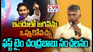 ఇందులో జగన్ ను ఒప్పుకోవచ్చు..ఫస్ట్ టైం చంద్రబాబు సంచలనం | Chandrababu On YS Jagan | CVR News