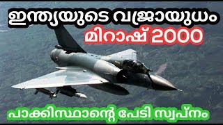 ഇന്ത്യയുടെ വജ്രായുധം പാക്കിസ്ഥാന്റെ പേടിസ്വപ്നം മിറാഷ് 2000 mirage 2000